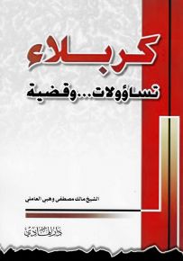 كربلاء تساؤولات... وقضية
