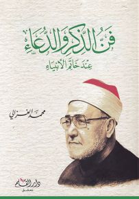 فن الذكر والدعاء عند خاتم الأنبياء - كرتونيه 14×21