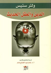 الدين والعقل الحديث