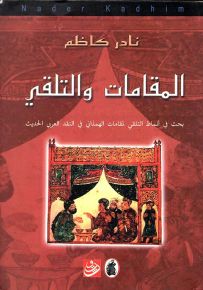 المقامات والتلقي : بحث في أنماط التلقي لمقامات الهمذاني في النقد العربي الحديث
