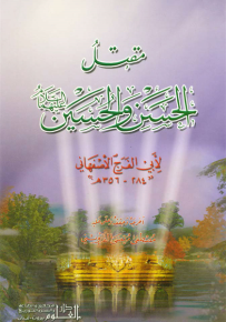 مقتل الحسن والحسين عليهما السلام