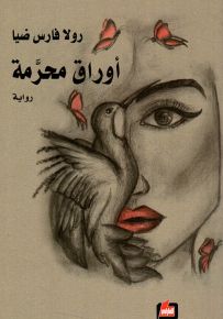 أوراق محرمة