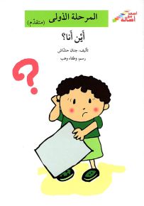 أين أنا؟ - سلسلة إصعد مع أصالة، المرحلة الأولى
