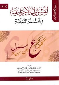 المسؤولية الاجتماعية في السنة النبوية