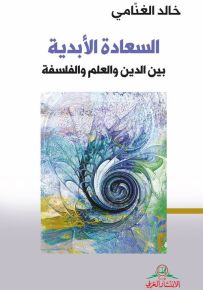 السعادة الابدية - بين الدين والعلم والفلسفة
