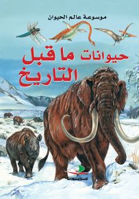 حيوانات ما قبل التاريخ - موسوعة عالم الحيوان