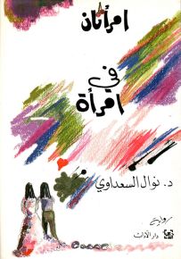 امرأتان في امرأة