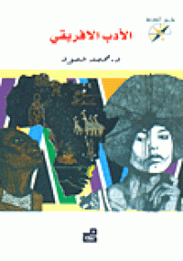 الأدب الأفريقي - سلسلة طريق المعرفة