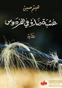 عشبة ضارة في الفردوس