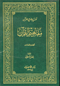 مفاهيم القرآن - الجزء السادس