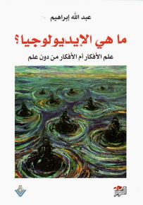 ما هي الإيديولوجيا؟ علم الأفكار أم الأفكار من دون علم