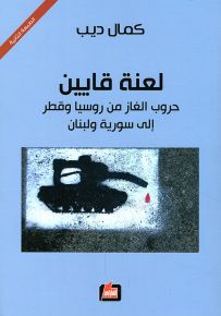 لعنة قايين: حروب الغاز من روسيا وقطر الى سورية ولبنان