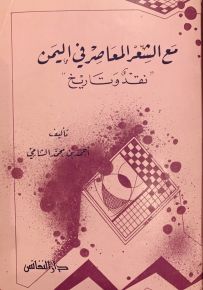 مع الشعر المعاصر في اليمن : نقد وتاريخ