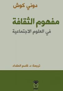 مفهوم الثقافة في العلوم الاجتماعية