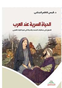 الحياة السرية عند العرب : فصول في جماليات الجسد والحياة في ضوء التراث العربي