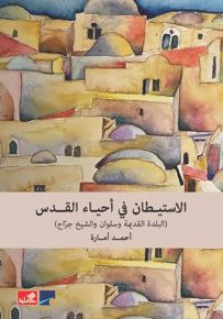 الاستيطان في أحياء القدس : البلدة القديمة وسلوان والشيخ جراح
