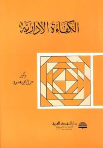 الكفاءة الإدارية