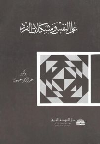 علم النفس ومشكلات الفرد