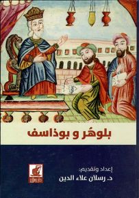 بلوهر وبوذاسف