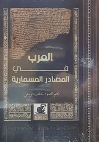 العرب في المصادر المسمارية