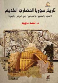 تاريخ سوريا الحضاري القديم : العرب والساميون والعبرانيون وبني إسرائيل واليهود