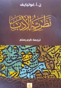 نظرية الأدب
