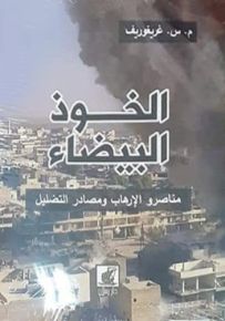 الخوذ البيضاء : مناصرو الإرهاب ومصادر التضليل