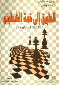 الطريق إلى قمة الشطرنج : تكتيك كاسباروف