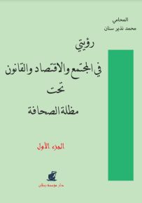 رؤيتي في المجتمع والاقتصاد والقانون تحت مظلة الصحافة