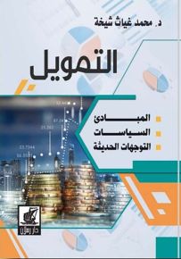 التمويل : المبادئ - السياسات - التوجهات الحديثة