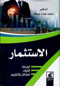 الاستثمار : المبادئ - الأدوات - المخاطر والتقييم