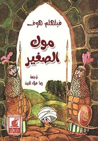موك الصغير