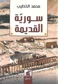 سورية القديمة