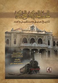 الخط الحديدي الحجازي