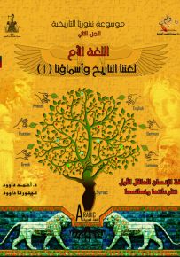 موسوعة نينورتا التاريجية - الجزء الثاني : لغتنا التاريخ واسماؤنا - المجلد الأول