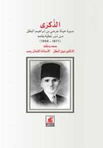 الذكرى سيرة حياة جرجي بن ابراهيم البطل من دير عطيه بقلمه 1871 - 1950