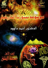 موسوعة نينورتا التاريخية - الجزء الأول : قصة الخلق
