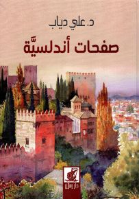 صفحات أندلسية