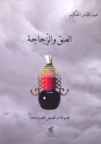 العنق والزجاجة