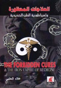 العلاجات المحظورة وإمبراطورية الطب الحديدية