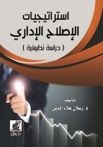 استراتيجيات الاصلاح الإداري - دراسة تطبيقية