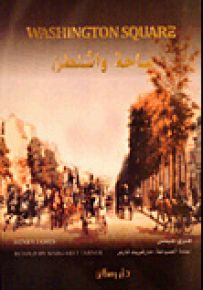 ساحة واشنطن Washington Square