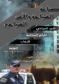 صناعة السياحة والأمن السياحي
