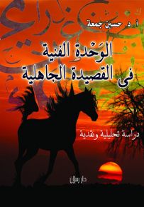 الوحدة الفنية في القصيدة الجاهلية : دراسة تحليلية ونقدية