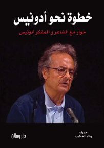 خطوة نحو أدونيس : حوار مع الشاعر والمفكر أدونيس