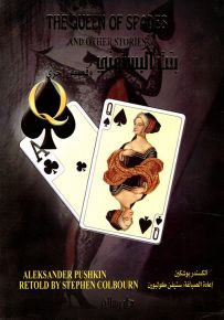 بنت البستوني وقصص أخرى The Queen of Sbades and other stories