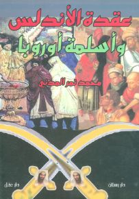 عقدة الأندلس وأسلمة أوروبا