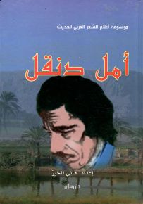 أمل دنقل شاعر الوجدان والتمرد