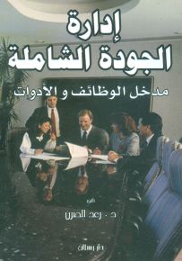 إدارة الجودة الشاملة - مدخل الوظائف والأدوات