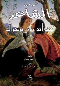 الشاعر سيرانو دي برجراك